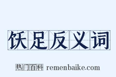饫足反义词是什么意思的图片